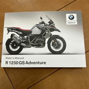 BMW R1250GSA 2019 ライダース マニュアル 取扱 説明書