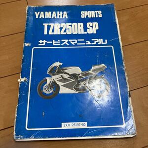 YAMAHA TZR250R.SP 3XVサービスマニュアル 