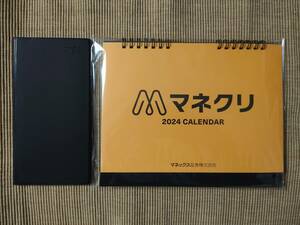 送料無料 マネクリ 卓上カレンダー 2024 三菱電機ビルソリューションズ スケジュール帳 新品未使用 マネックス証券