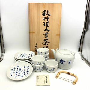 【22891】会津八一秋艸道人書 茶器セット 6客揃 煎茶道具 湯呑 中皿 急須 新宿中村屋 木箱 食器 和食器 経年保管品 梱包100サイズ