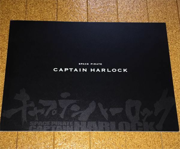 美品★ キャプテンハーロック SPACE PIRATE CAPTAIN HARLOCK パンフレット ◆送料無料 小栗旬 三浦春馬 森川智之 坂本真綾 小林清志