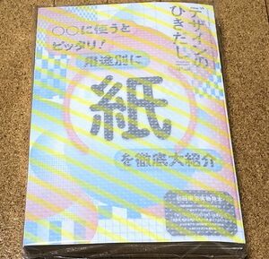 新品未開封★ デザインのひきだし48 グラフィック社 ◆送料無料 匿名配送 宅急便コンパクト 特集 用途別に紙を徹底大紹介