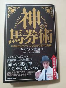 キャプテン渡辺・神の馬券術 年間収支をプラスに変える43の奥義