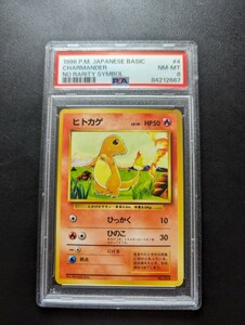 PSA 8 ポケモンカードゲーム　ヒトカゲ　マーク無し　初版　旧裏面　旧裏　ポケットモンスター