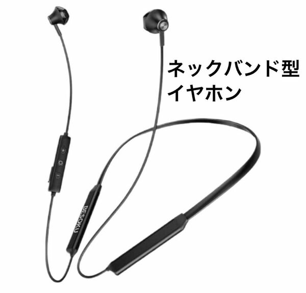 【ラスト１点！】ネックバンド型イヤホン＆マグネット搭載　首かけ式イヤホン　Bluetooth