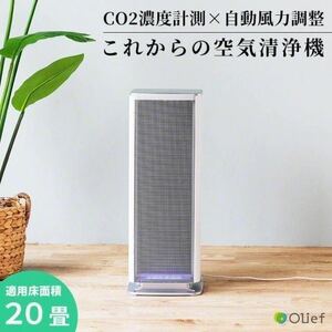 新品 Olief オリーフ CO2センサー搭載 除菌 空気洗浄機 (約20畳対応) 3R-CO2AP ウィルス除去