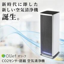 新品 Olief オリーフ CO2センサー搭載 除菌 空気洗浄機 (約20畳対応) 3R-CO2AP ウィルス除去_画像2