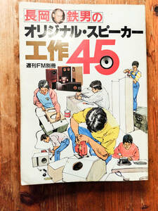 週刊FM別冊　長岡鉄男のオリジナル・スピーカー工作45