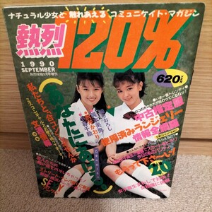 熱烈120％ 1990年9月増刊号 スーパー写真塾 クラスメイトジュニア 台風クラブ