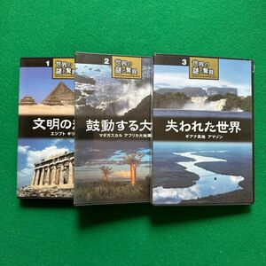 【一部新品】世界の謎と驚異　1巻〜3巻　DVD