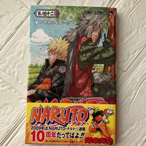 NARUTO 42巻