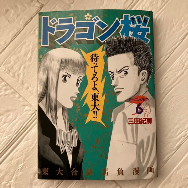 ドラゴン桜 6巻