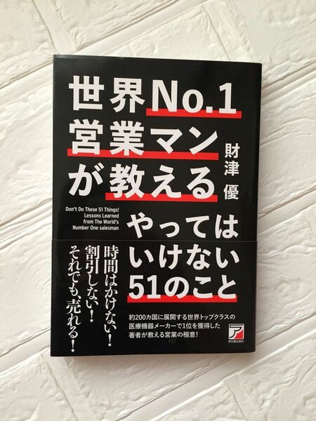 世界No.1営業マンが教える やってはいけない51のこと