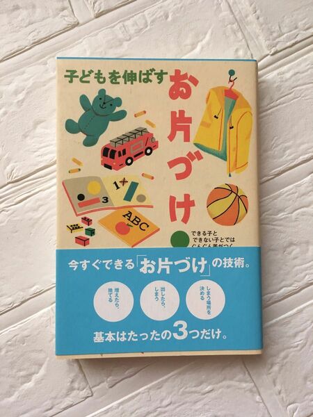 子どもを伸ばすお片づけ : できる子とできない子とではぐんぐん差がつく