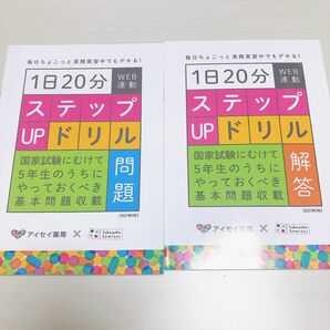 薬ゼミ 薬剤師国家試験対策 ステップアップドリル 問題 解答解説セット 実務実習 薬局実習 病院実習