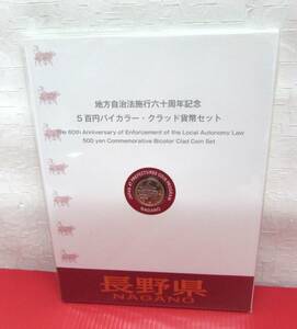 未使用 地方自治法施行六十周年記念 5百円バイカラー・クラッド貨幣セット 長野県 切手 80円×5枚 Bセット 造幣局