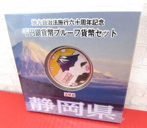 未使用 地方自治法施行六十周年記念 千円銀貨幣プルーフ 貨幣セット 静岡県 平成25年 造幣局