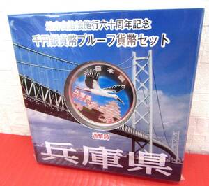 未使用 地方自治法施行六十周年記念 千円銀貨幣プルーフ 貨幣セット 兵庫県 平成24年 造幣局