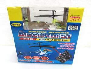 未開封 永光 AIR COPTER51 室内専用 イエロー 飛行時間約5分 ラジコンヘリコプター 赤外線 mini ヘリコプター 動作未確認　