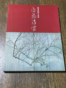 逸翁美術館名品図録　逸翁清賞　便利堂　1992