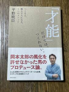 「才能」だけでは、つくれない。　つくる人、動かす人になる、５つのメソッド 平野暁臣／著