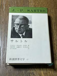 サルトル　新潮世界文学47　J.-P. SARTRE　白井浩司ほか訳　サルトル　嘔吐・壁・部屋・エロストラート・水いらず他　1969　新潮社