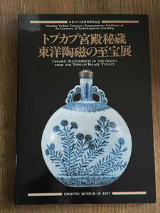 トプカプ宮殿秘蔵　東洋陶磁の至宝展　日本・トルコ友好100年記念　出光美術館　1990　カタログ