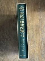 原色日本植物図鑑　草本編　中　北村四郎他　保育社_画像2