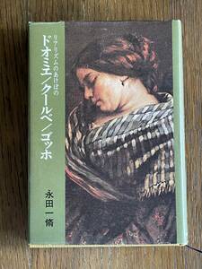 リアリズムのあけぼの　ドオミエ/クールべ/ゴッホ　永田一脩　新日本出版社