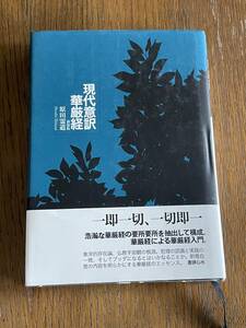 現代意訳　華厳経　新装版　原田霊道　書肆心水