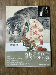 大江戸カルチャーブックス　江戸絵画万華鏡　戯画の系譜　榊原悟　青幻舎