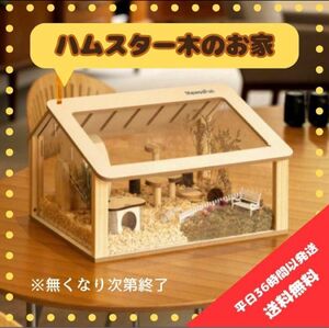 ラスト1木のお家　ハムスター　ゲージ　 木製 ハウス 小動物　ペット用品