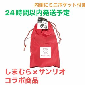 しまむら サンリオ コラボ 小物入れ　巾着　ハローキティ