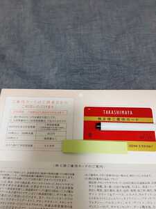 高島屋　株主優待カード 限度額30万円◆送料無料◆c