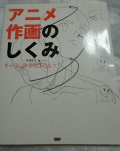 アニメ作画のしくみ : キャラに命を吹き込もう!