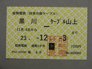 866.能勢電鉄 妙見の森ケーブル 定期乗車券 領収証付