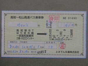 873.とさでん交通 高速バス 松山線用 補充券