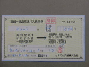 874.とさでん交通 高速バス 徳島線用 補充券