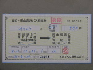 875.とさでん交通 高速バス 岡山線用 補充券