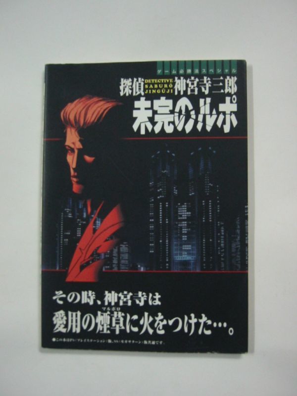Yahoo!オークション -「神宮寺三郎未完のルポ」の落札相場・落札価格 Yahoo!オークション -「神宮寺三郎未完のルポ」の落札相場・落札価格