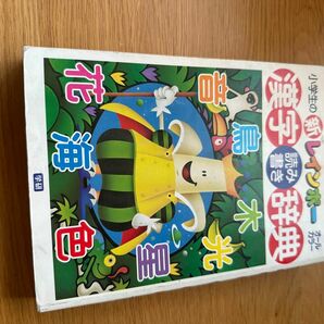 小学生の新レインボー漢字辞典