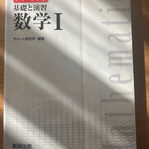 チャート式数学I