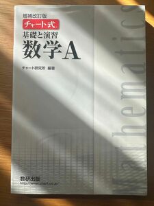 チャート式 改訂版 数学A 数研出版 白チャート 基礎と演習