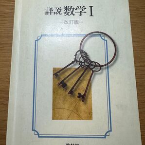 詳説数学I