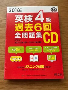 英検4級過去6回全問題集CD