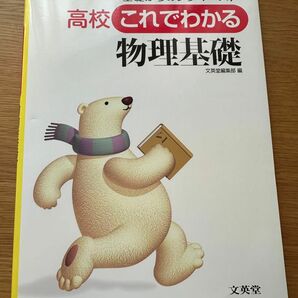 基礎からのシグマベスト 高校 これでわかる物理基礎