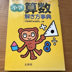 小学算数解き方事典