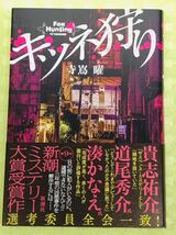 ★「キツネ狩り」★新潮ミステリー大賞受賞作★寺嶌曜★新感覚警察小説★定価１７５０円＋税★送料１８５円～★_画像1