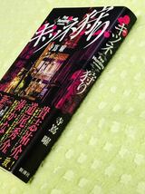 ★「キツネ狩り」★新潮ミステリー大賞受賞作★寺嶌曜★新感覚警察小説★定価１７５０円＋税★送料１８５円～★_画像2