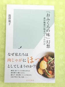 ★「おふくろの味」幻想★誰が郷愁の味をつくったのか★私たちは肉じゃがにホッとしてしまうのか★湯澤規子★定価940円＋税★送料185円～★